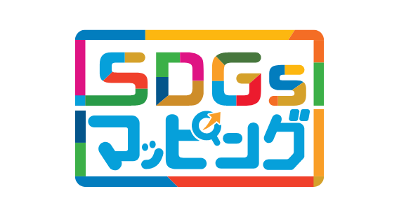 SDGsマッピング