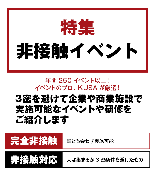 特集 非接触イベント 3密を避けて企業や商業施設で実施可能なイベントや研修をご紹介します