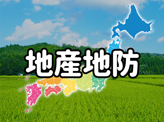 地産地防