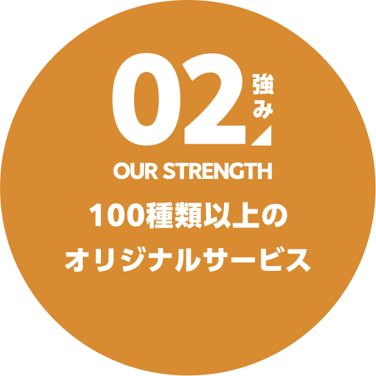 100種類以上のオリジナルサービス