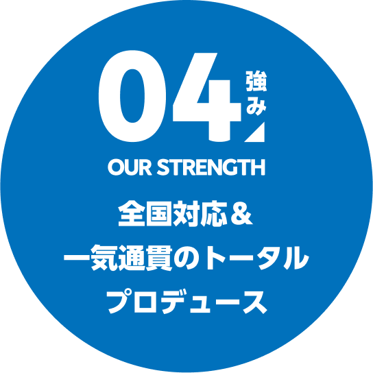 全国対応&一気通貫のトータルプロデュース