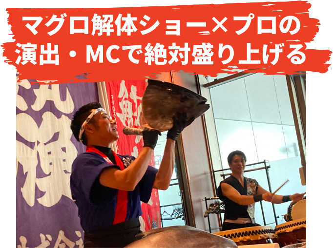 マグロ解体ショー×プロの演出・MCで絶対盛り上げる
