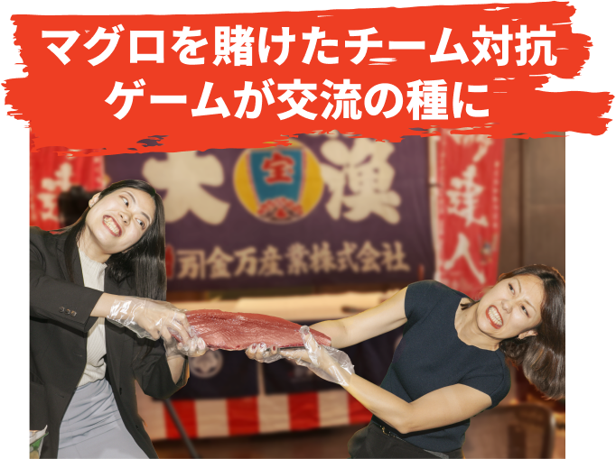 マグロを賭けたチーム対抗ゲームが交流の種に