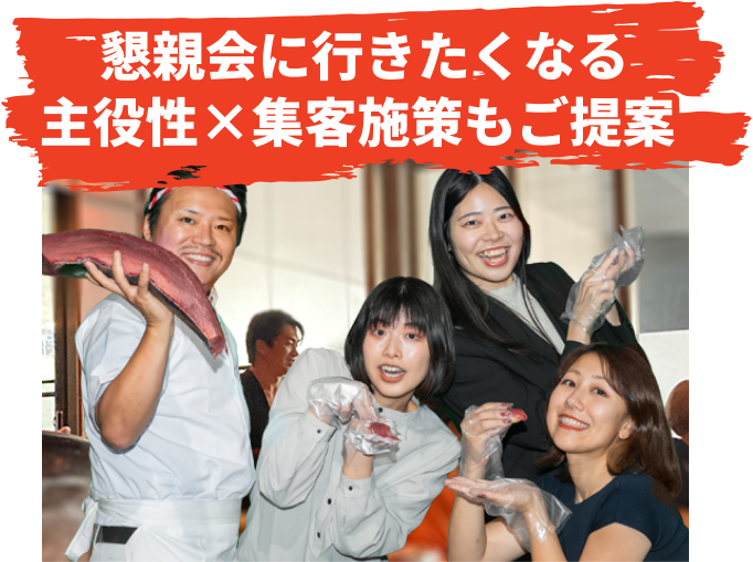 懇親会に行きたくなる主役性×集客施策もご提案