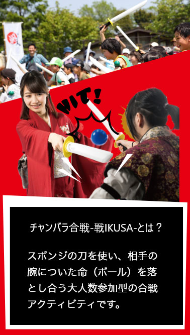 チャンバラ合戦-戦IKUSA-とは?
