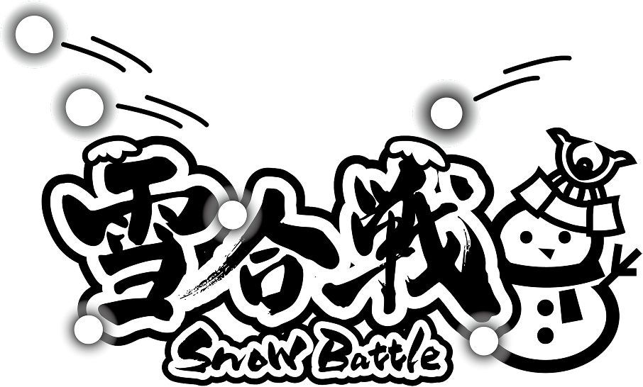 雪合戦