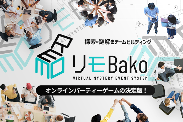 探索×謎解きチームビルディング リモBako VIRTUAL_MYSTERY_EVENT_SYSTEM オンラインパーティーゲームの決定版！