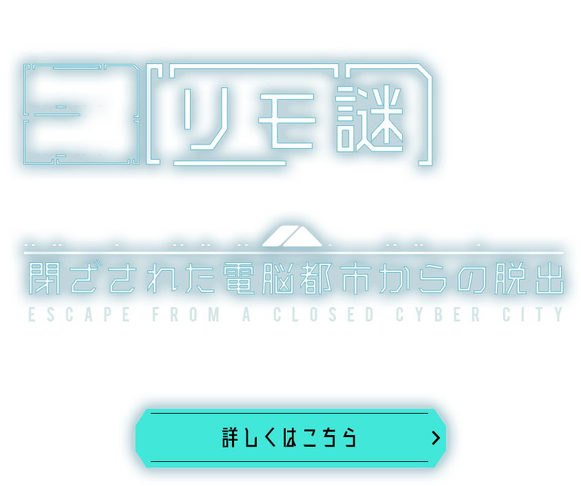 家にいながらできるチームビルディング リモ謎が登場