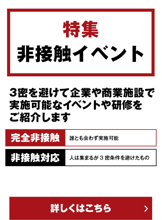 特集 非接触イベント 3密を避けて企業や商業施設で実施可能なイベントや研修をご紹介します