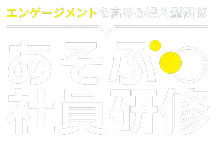 あそぶ社員研修