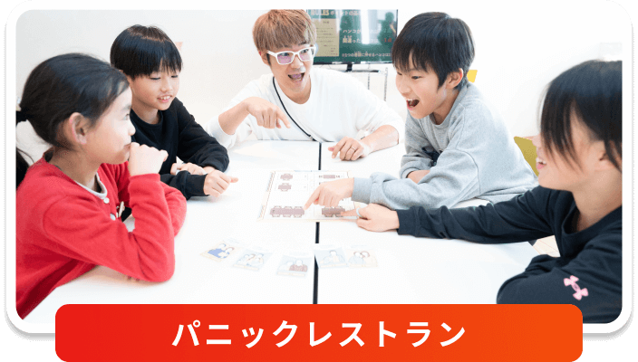 パニックレストラン