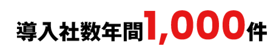導入社数年間1,000件
