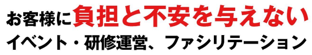 お客様に負担と不安を与えないイベント・研修運営、ファシリテーション