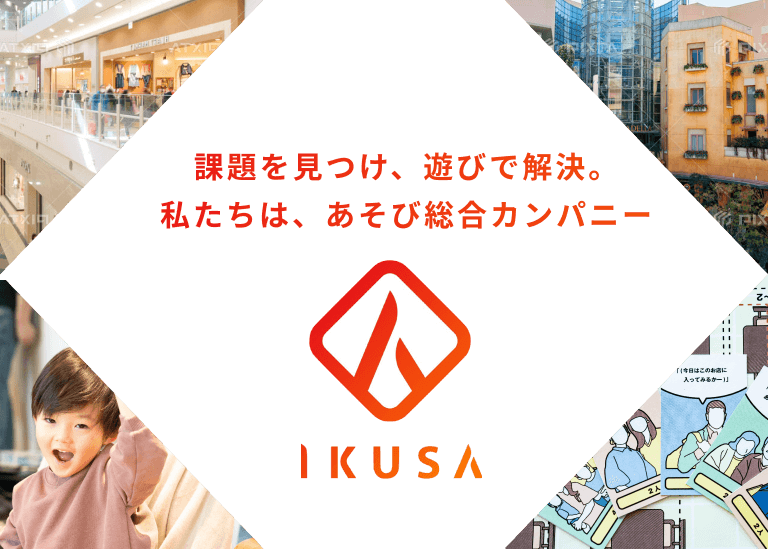 課題を見つけ、遊びで解決。私たちは、あそび総合カンパニー IKUSA