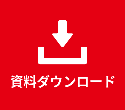 資料ダウンロード