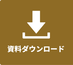 資料ダウンロード