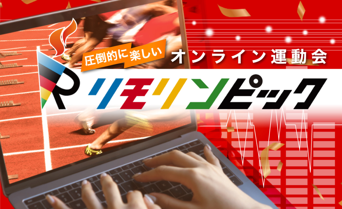 リモリンピック　サムネイル