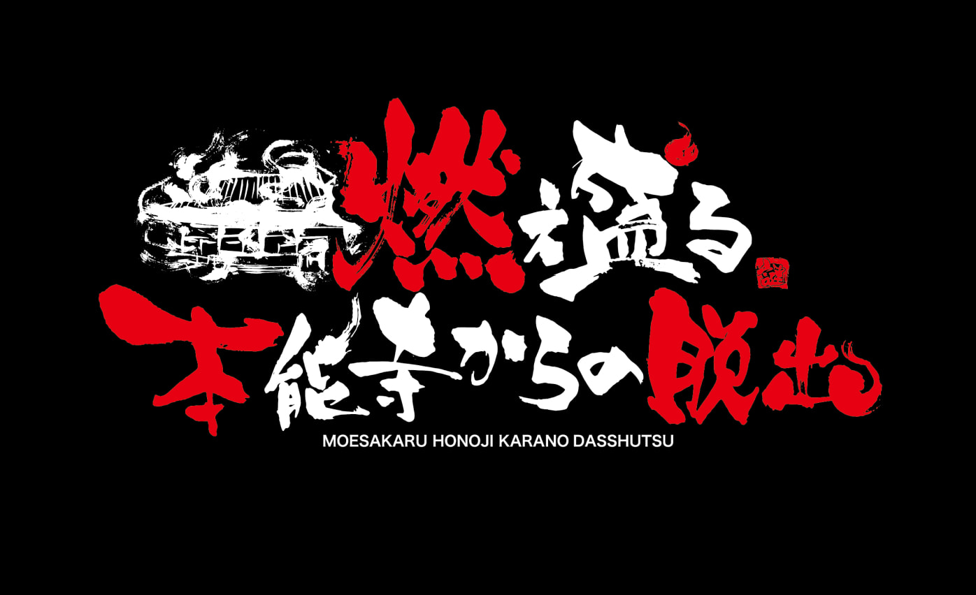 燃え盛る本能寺からの脱出　サムネイル