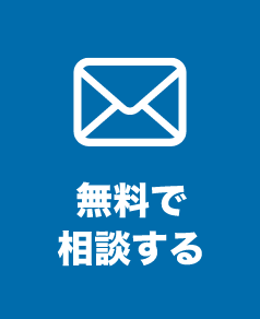 無料で相談する