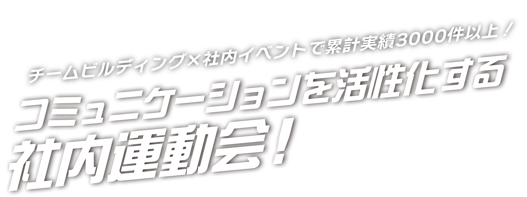 エンゲージメントを高める社内運動会