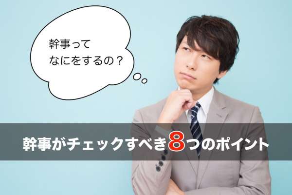 社員旅行の幹事って何するの?チェックすべき8つのポイント