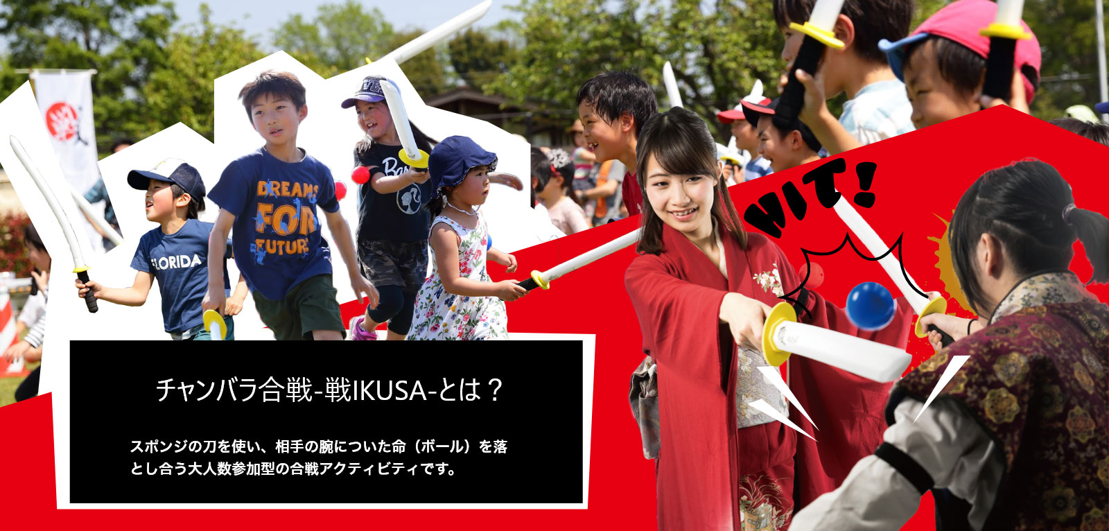 チャンバラ合戦-戦IKUSA-とは?