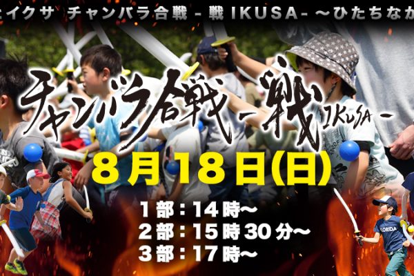 【8/18 (日)】サザっとイクサ　チャンバラ合戦-戦IKUSA-～ひたちなかの乱～