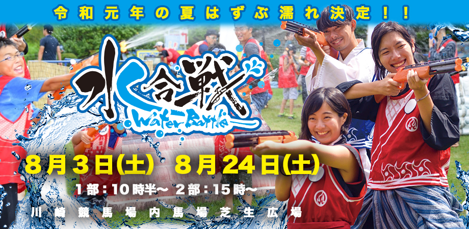 【8/3 ＆ 8/24（土）】夏の陣！〜水合戦-Water Battle～夏は川崎競馬で水遊び！