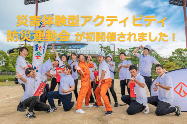 【アンケートデータ付】災害体験型アクティビティ 防災運動会が香川県にて初開催されました！