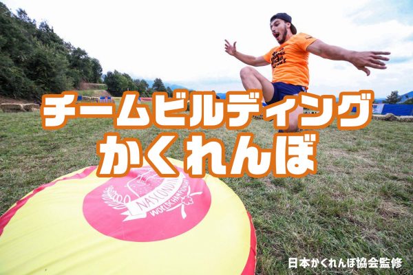 日本かくれんぼ協会監修!『チームビルディングかくれんぼ』