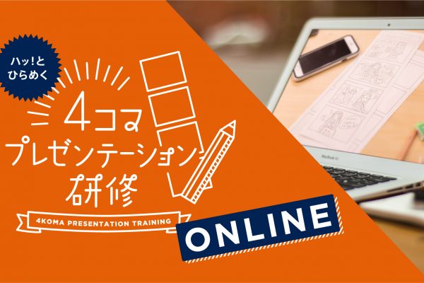 「伝える」力を学べる!オンライン 4コマプレゼンテーション研修