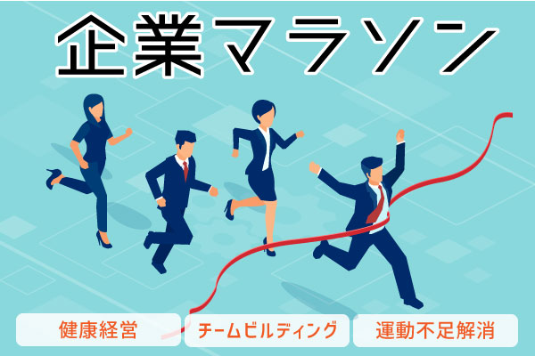 社内のマラソン大会で健康経営を実現しよう!「企業マラソン」