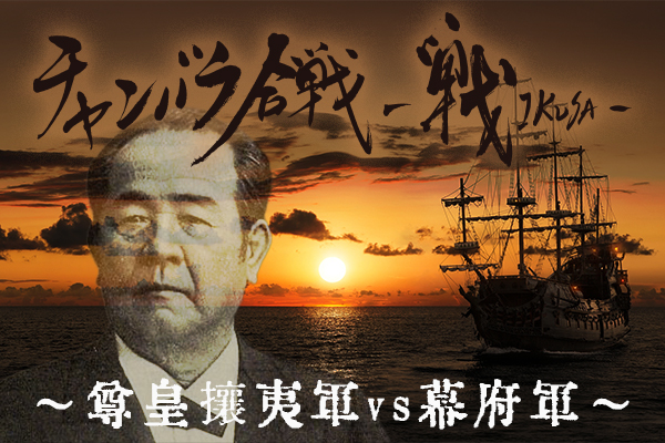 チャンバラ合戦-戦IKUSA- 〜尊皇攘夷軍vs幕府軍〜