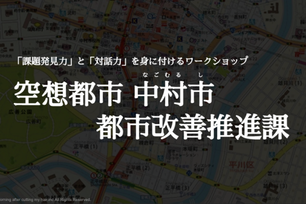 「社会の課題解決プロセス」を疑似体験するオンラインワークショップ