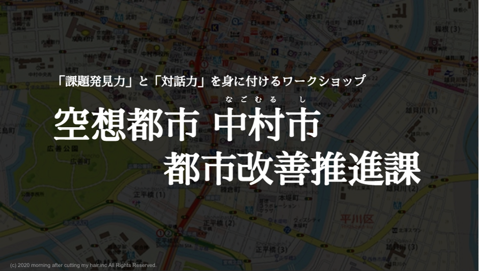 「社会の課題解決プロセス」を疑似体験するオンラインワークショップ