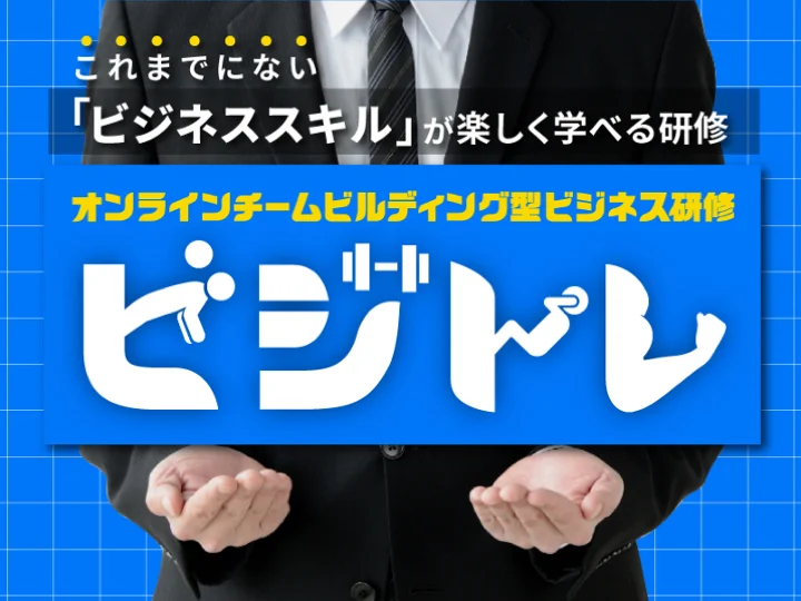 オンライン研修で使えるアイスブレイク・ゲームネタ厳選12選 | IKUSA.JP