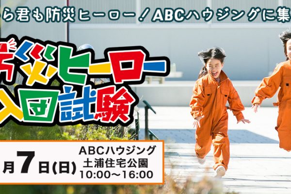 ABCハウジング土浦住宅公園にて『防災ヒーロー入団試験』開催！！