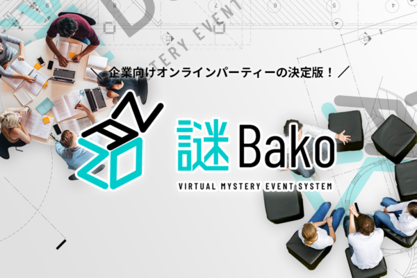 新サービス「謎Bako」の無料体験会を実施します！