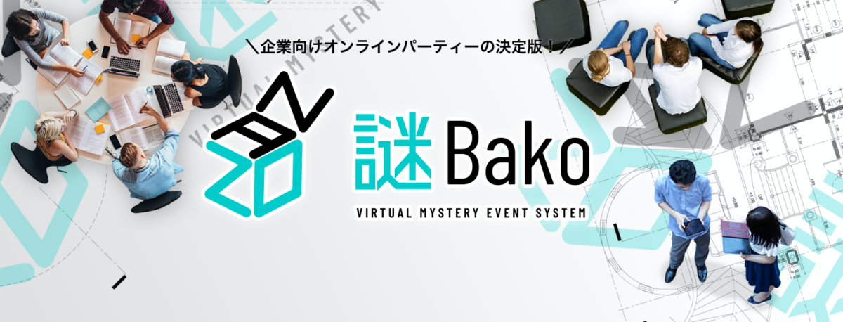新サービス「謎Bako」の無料体験会を実施します！