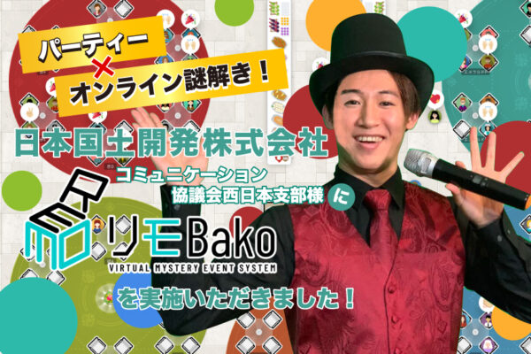 【reBako×リモ謎】日本国土開発株式会社コミュニケーション協議会西日本支部様で リモBakoを実施いたしました