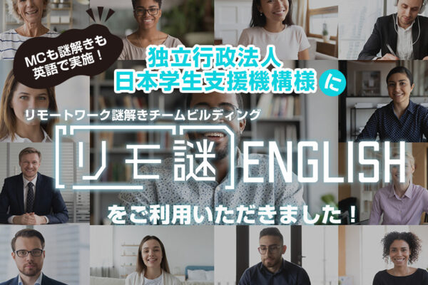 【開催事例】「英語版リモ謎」独立行政法人日本学生支援機構様