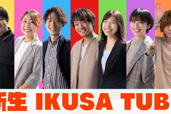 IKUSA公式YouTubeがリニューアル！新生IKUSATUBEが誕生しました！