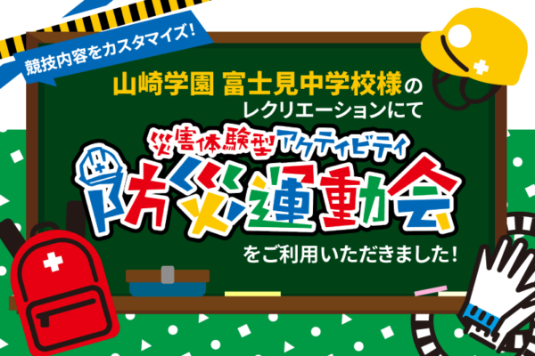 山崎学園 富士見中学校さまにて 「防災」×「新入生」校内レクリエーションを開催いたしました!!