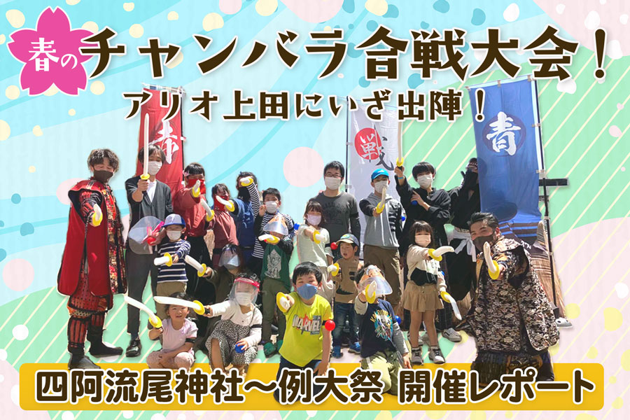【開催事例】アリオ上田にて「春のチャンバラ合戦大会」を開催いたしました。