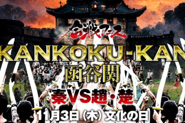 合戦フェス2022 函谷関-KANKOKUKAN-を開催いたします！