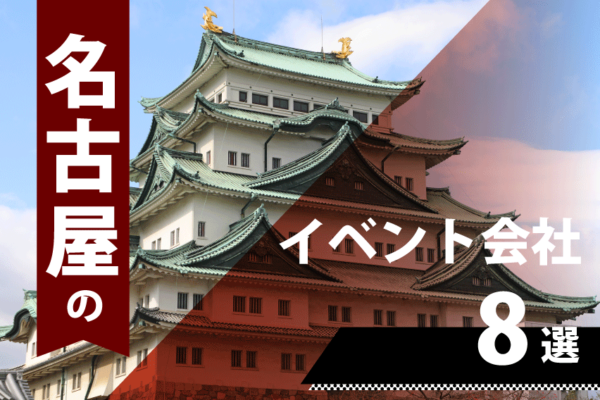 名古屋のイベント会社8選！外注するメリット・方法も解説