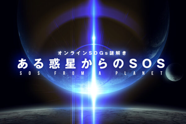 【事例紹介】ファミリーマートユニオン様にSDGs謎解き「ある惑星からのSOS」を実施いただきました!