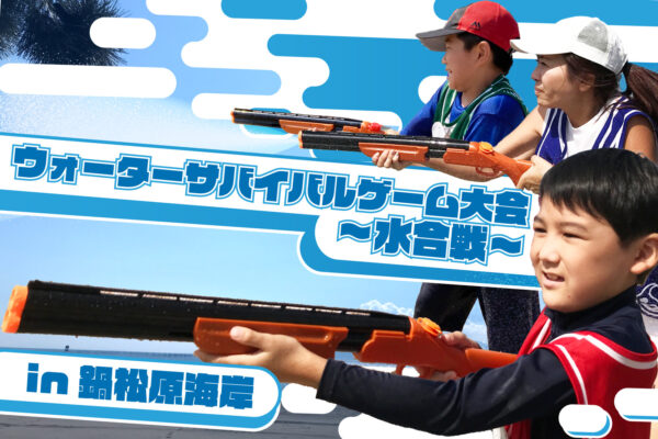 【開催事例】「水合戦」鍋松原ウォーターサバイバルゲーム大会