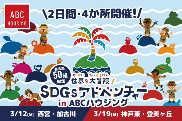 【2日間・4拠点開催！】SDGsアドベンチャーin ABCハウジング