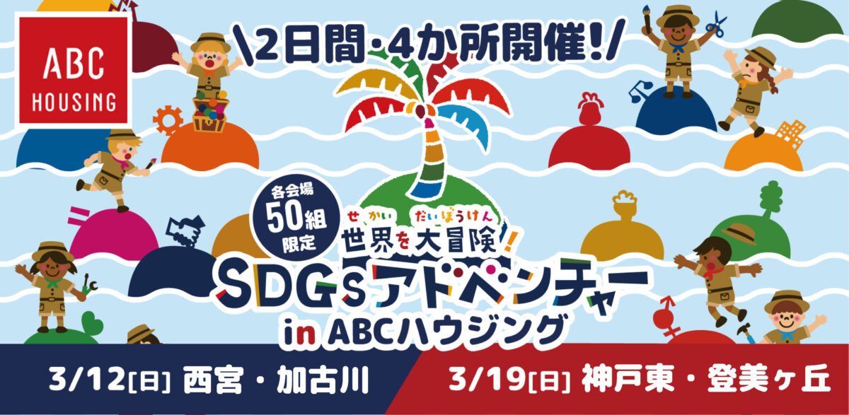 【2日間・4拠点開催！】SDGsアドベンチャーin ABCハウジング